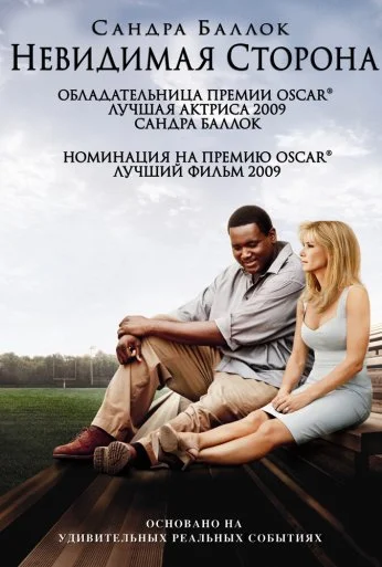 Невидимая сторона (2009) онлайн бесплатно